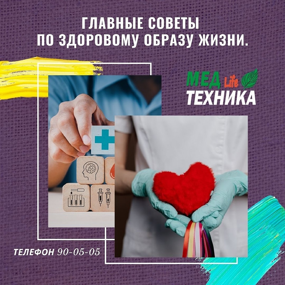 Главные советы по здоровому образу жизни.
