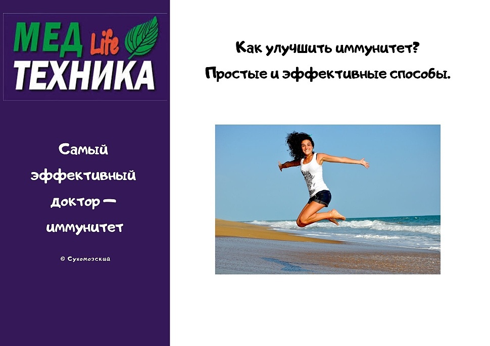 Как улучшить иммунитет? Простые способы.