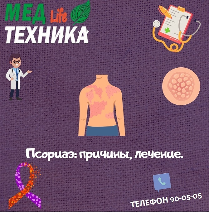 Псориаз: причины, лечение.