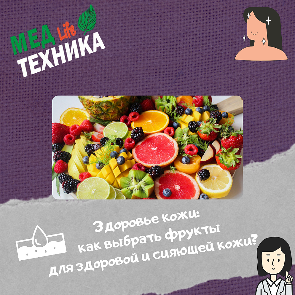 Здоровье кожи: как выбрать фрукты для здоровой и сияющей кожи?