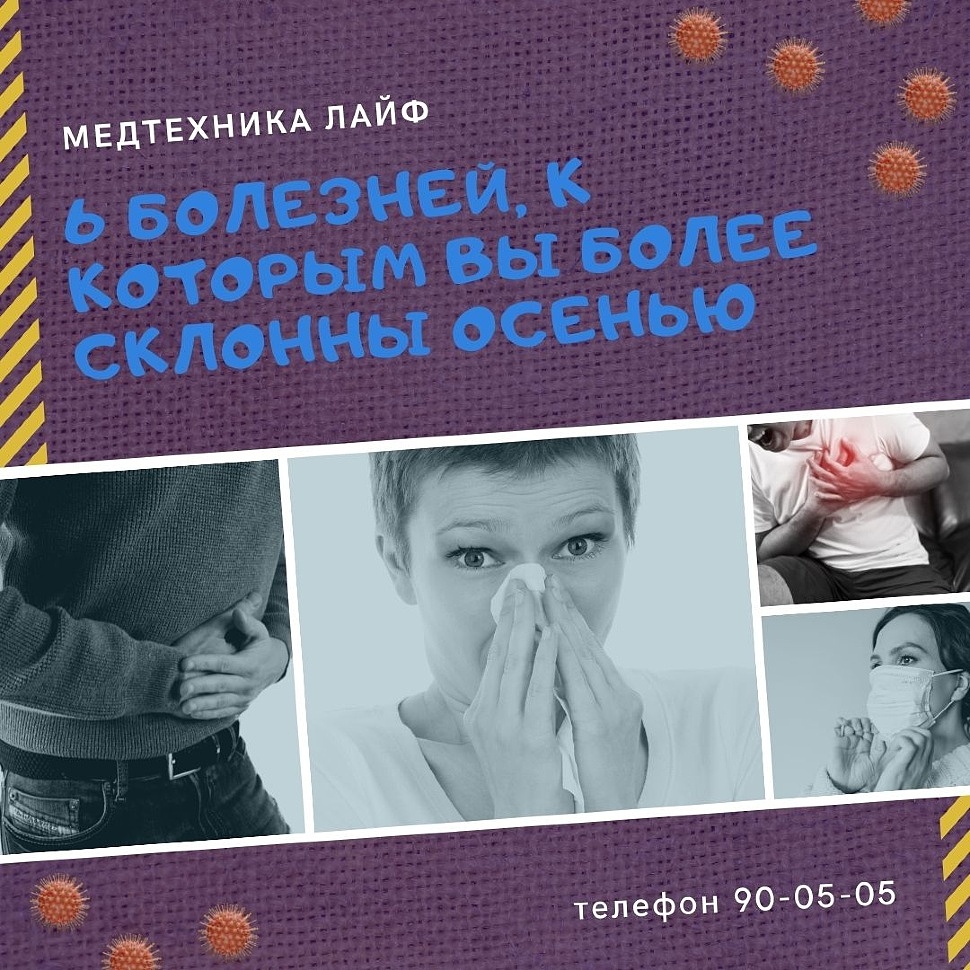 6 болезней, к которым вы более склонны осенью