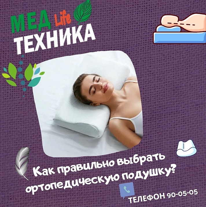 Как правильно выбрать ортопедическую подушку?