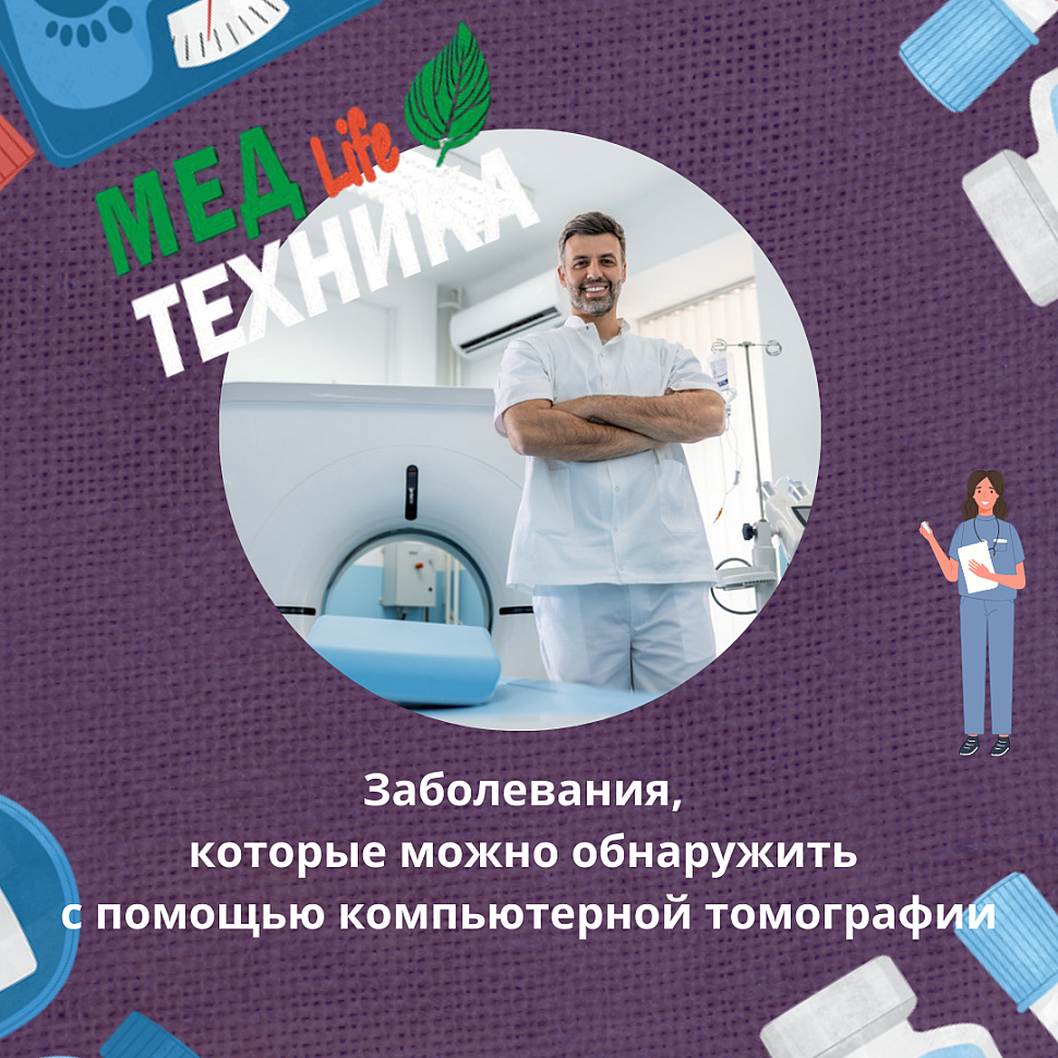 Заболевания, которые можно обнаружить с помощью компьютерной томографии