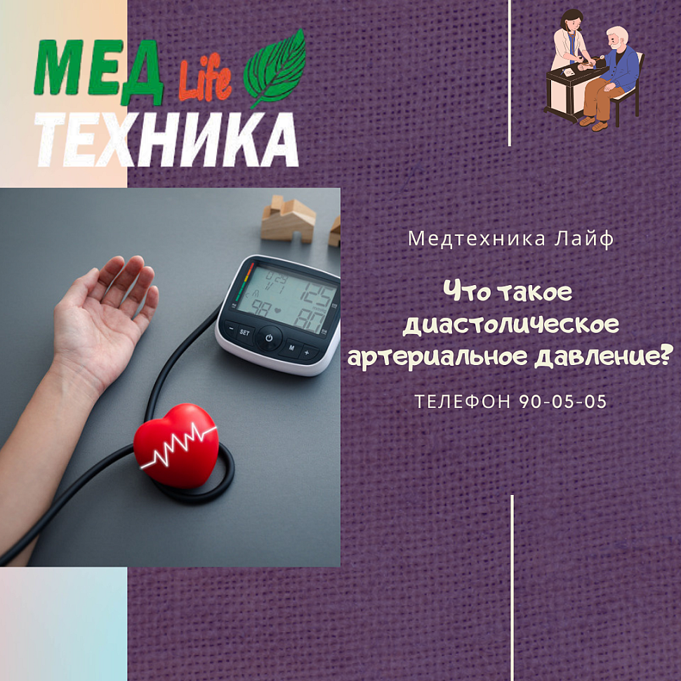 Что такое диастолическое артериальное давление?