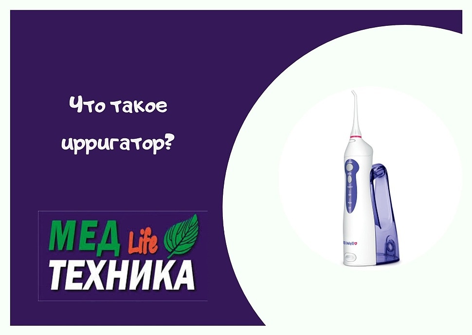 Что такое ирригатор?
