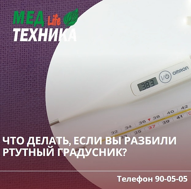 Что делать, если вы разбили ртутный градусник?