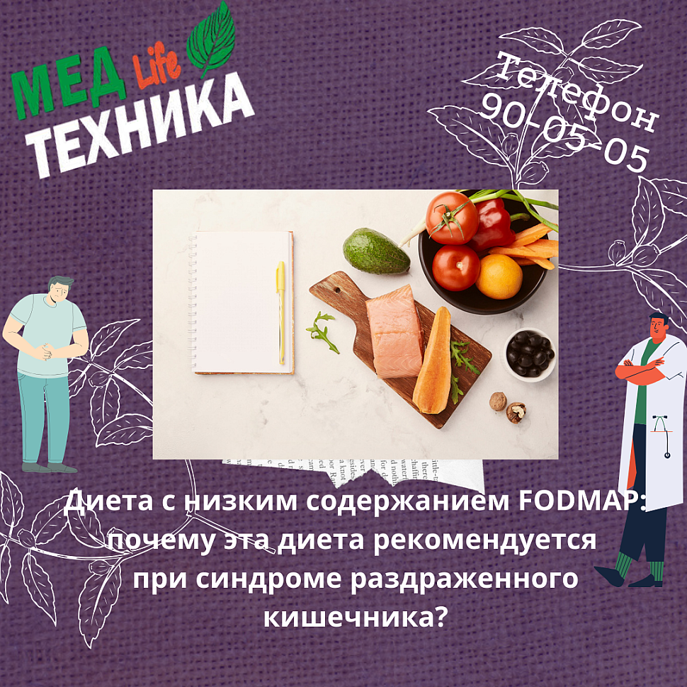 Диета с низким содержанием FODMAP: почему эта диета рекомендуется при синдроме раздраженного кишечника?