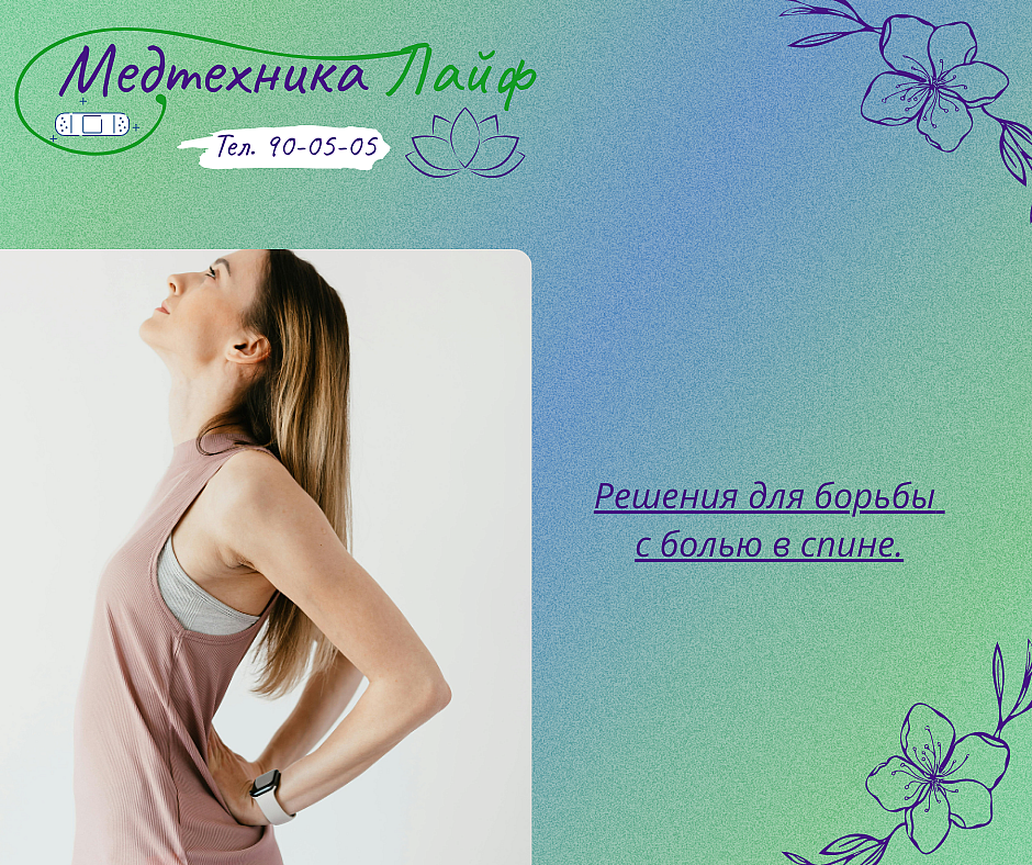 Решения для борьбы с болью в спине