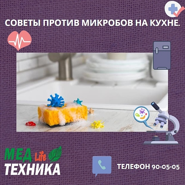 Советы против микробов на кухне.