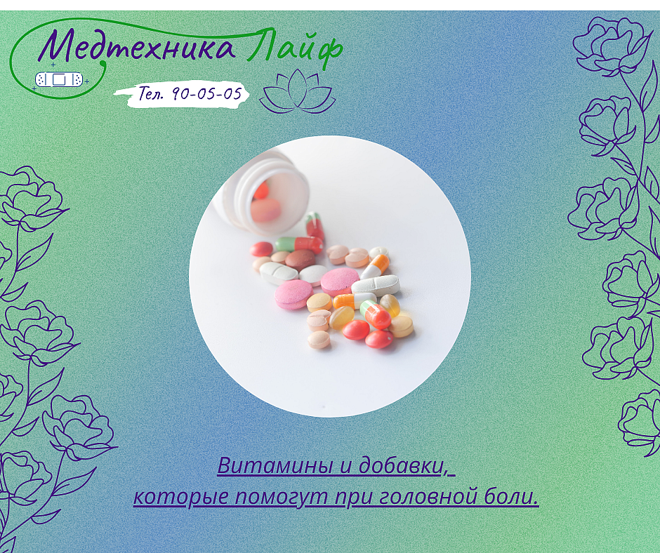 Витамины и добавки, которые помогут при головной боли.