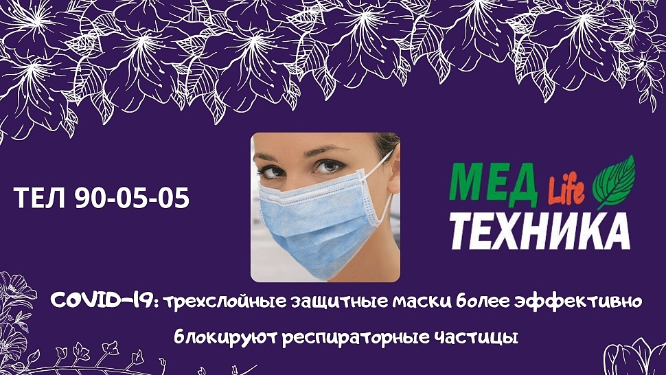 COVID-19: трехслойные защитные маски более эффективно блокируют респираторные частицы