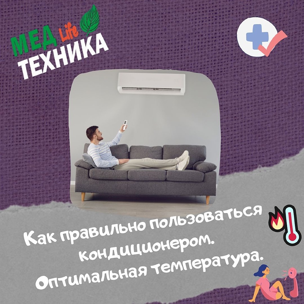 Как правильно пользоваться кондиционером. Оптимальная температура
