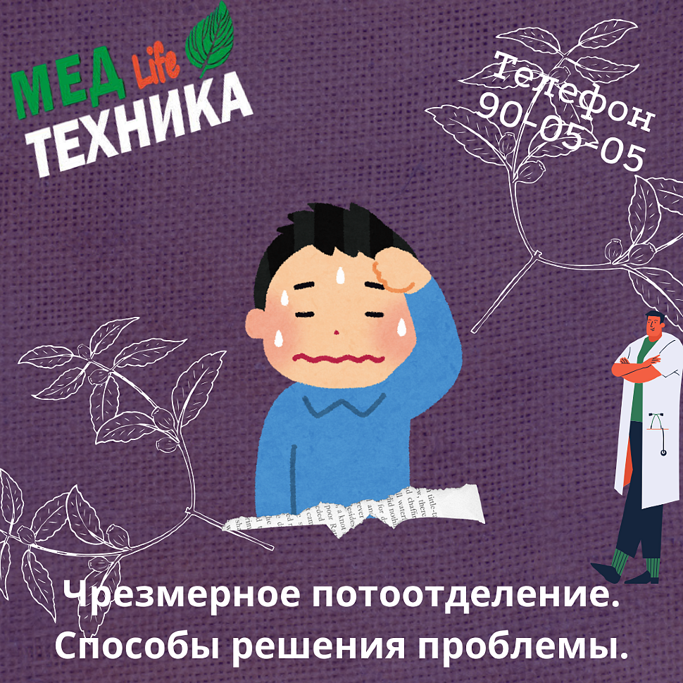 Чрезмерное потоотделение. Способы решения проблемы.