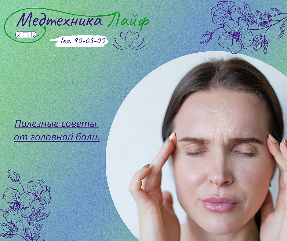 Полезные советы от головной боли.