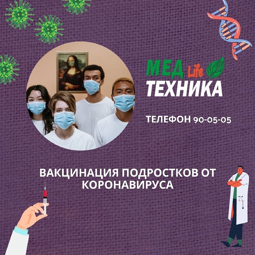 Вакцинация подростков от коронавируса