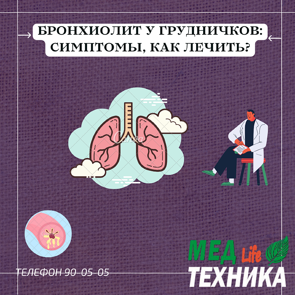 Бронхиолит у грудничков: симптомы, как лечить?