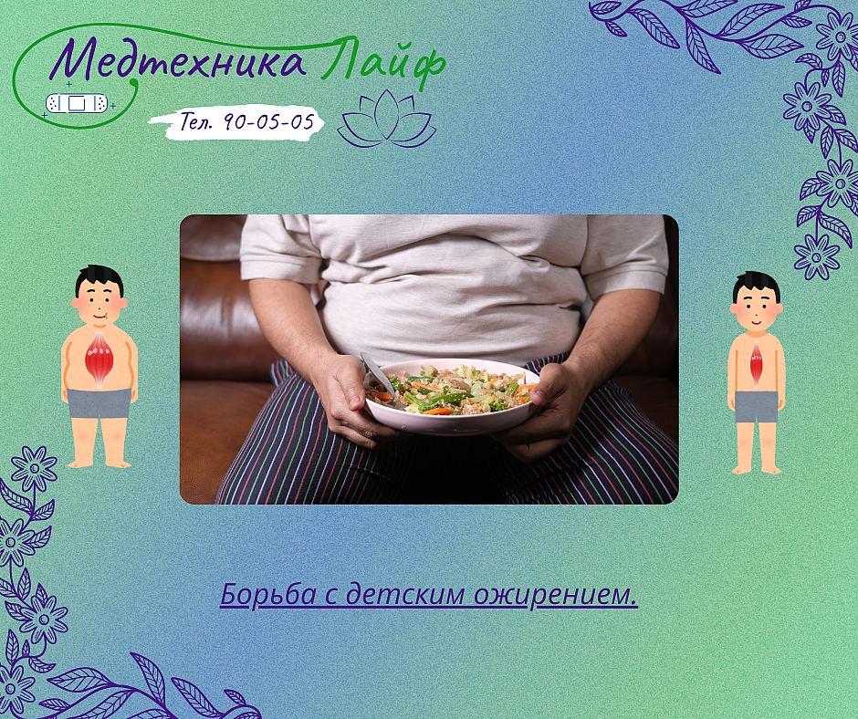 Борьба с детским ожирением