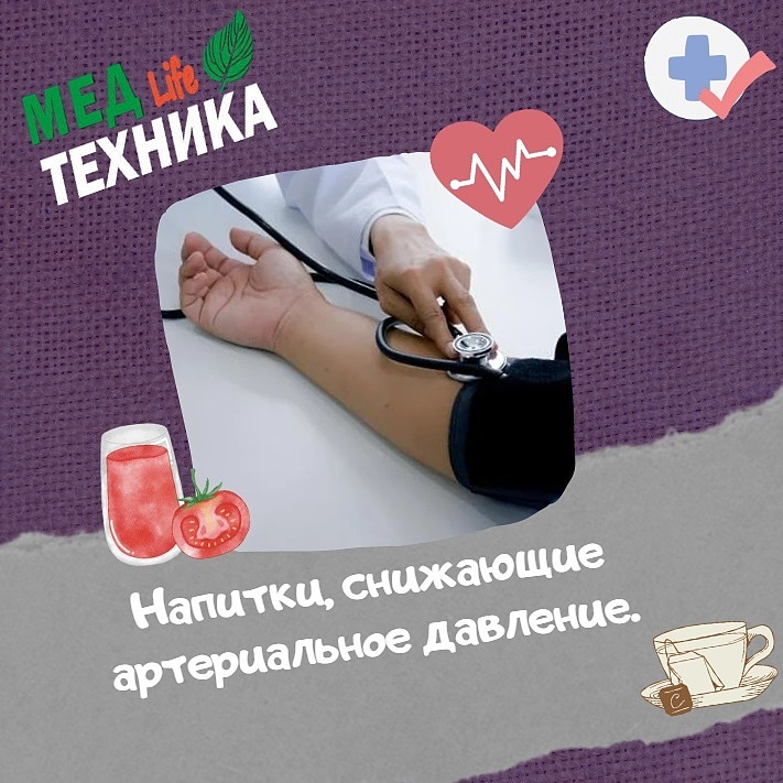 Напитки, снижающие артериальное давление.