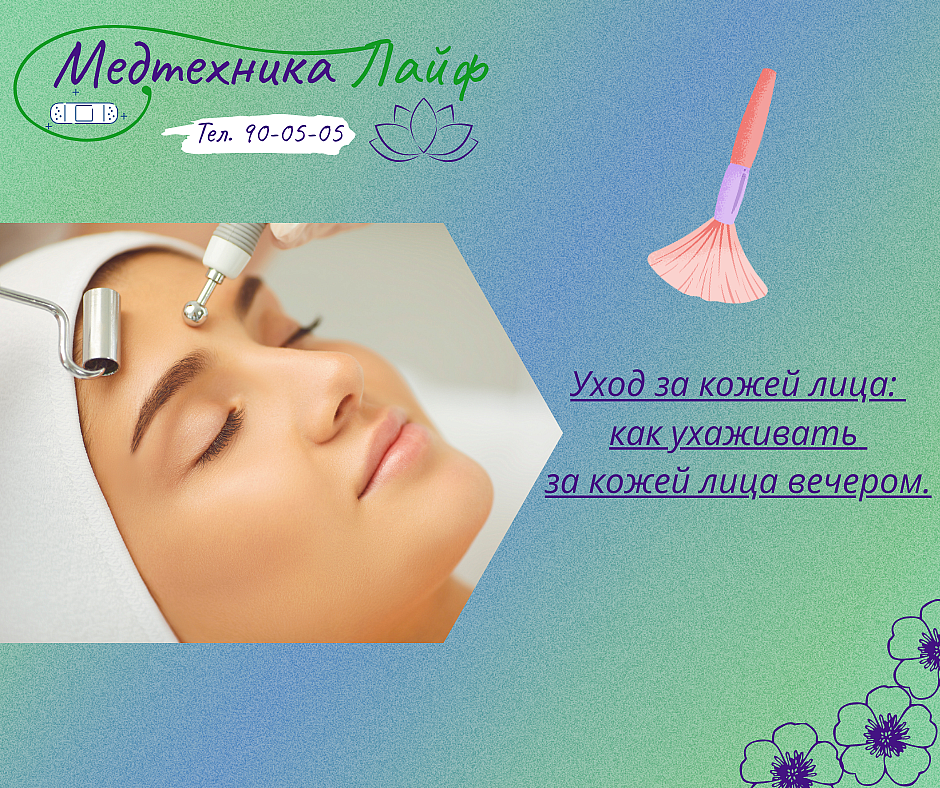 Уход за кожей лица: как ухаживать за кожей лица вечером.