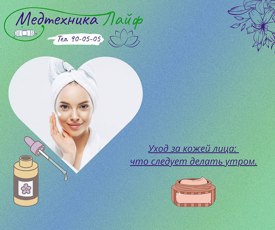Уход за кожей лица: что следует делать утром.