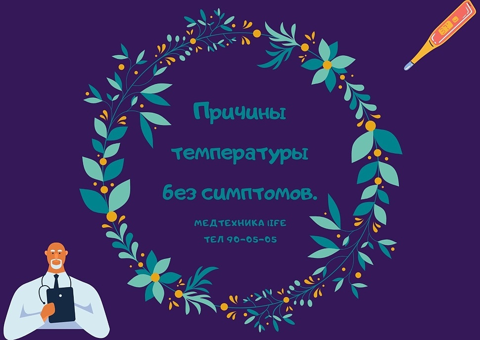 Причины температуры без симптомов