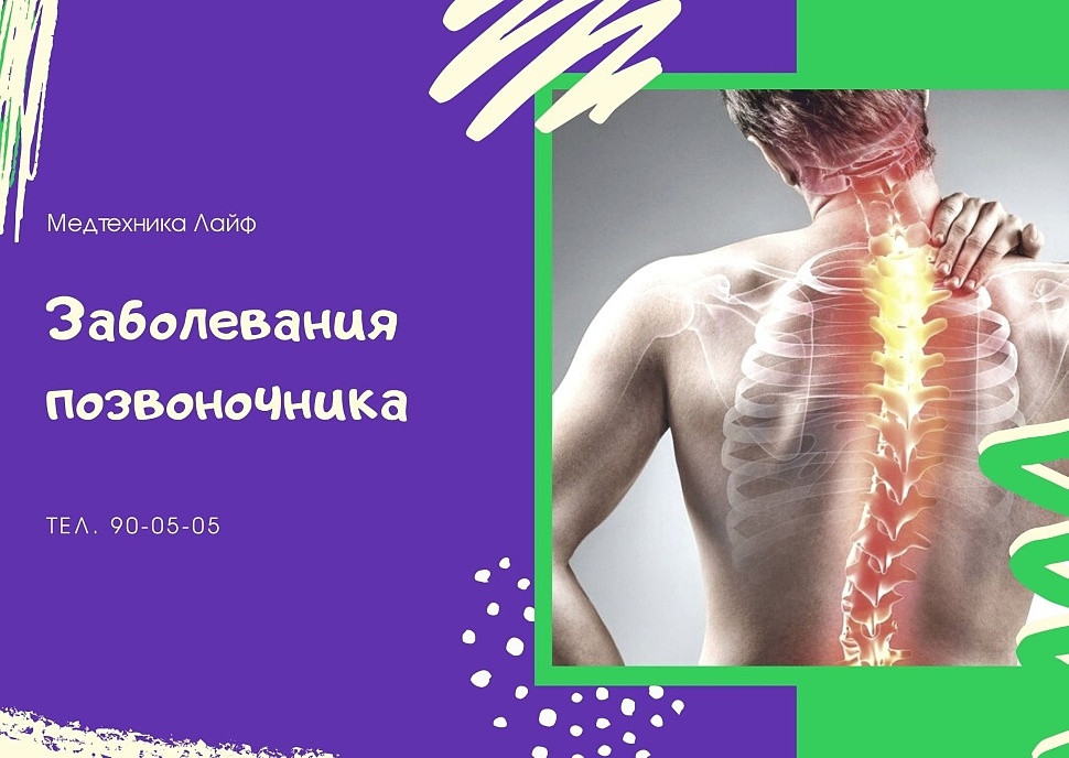 Заболевания позвоночника