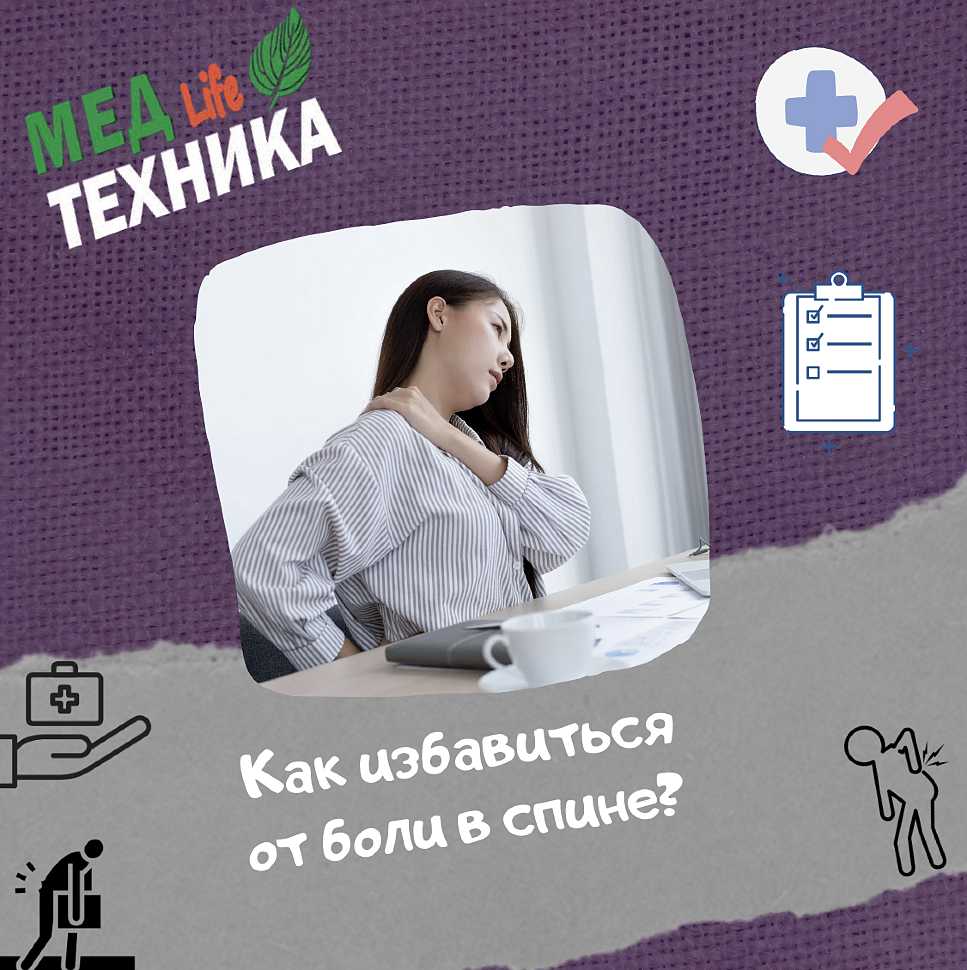 Как избавиться от боли в спине?