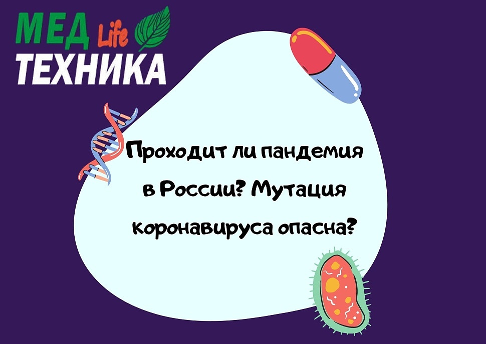Проходит ли пандемия в России? Мутация коронавируса опасна?