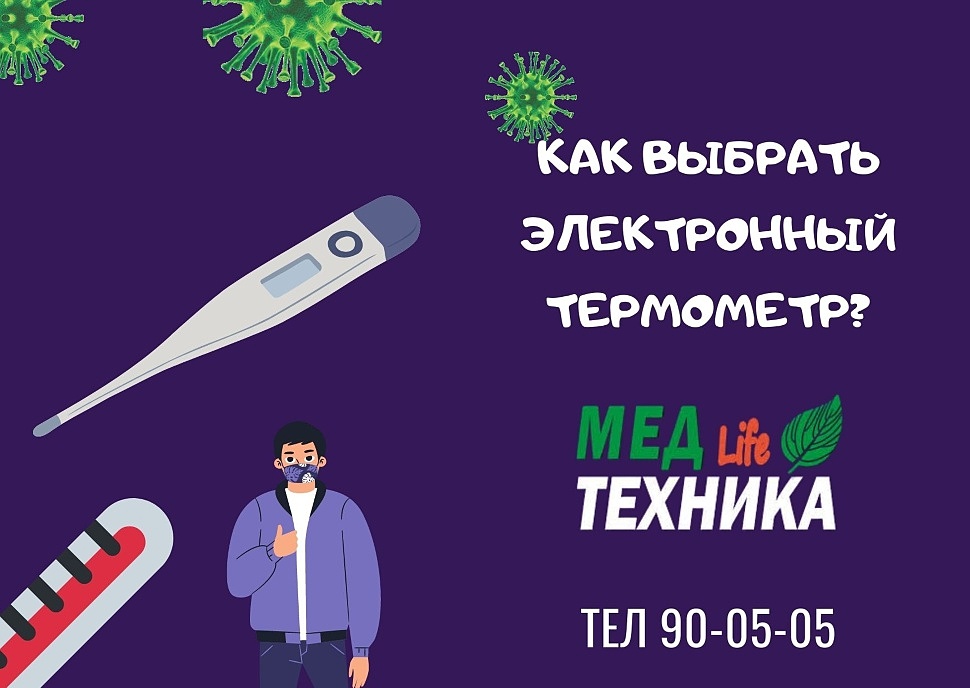 Электронный термометр