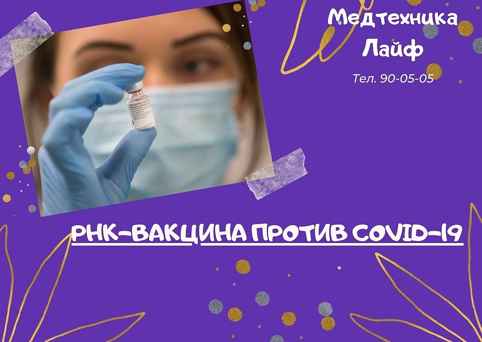 РНК-вакцина против COVID-19