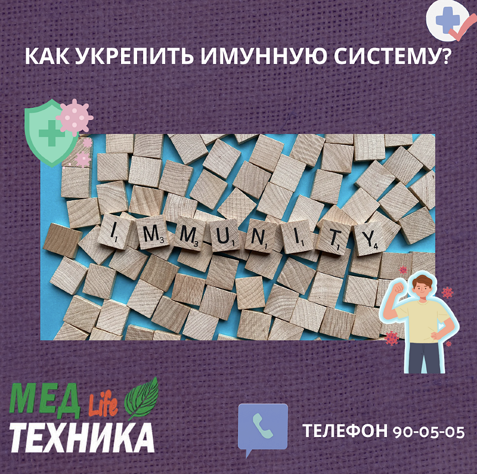 Как укрепить имунную систему?
