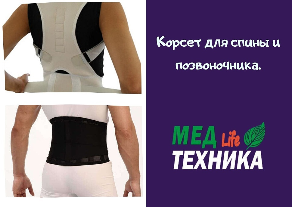 Корсет для спины и позвоночника.