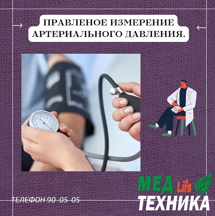 Правленое измерение артериального давления.