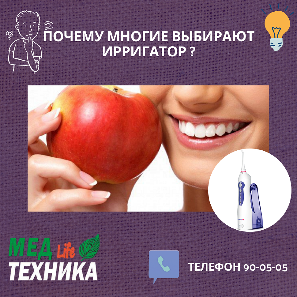 Почему многие выбирают ирригатор ?