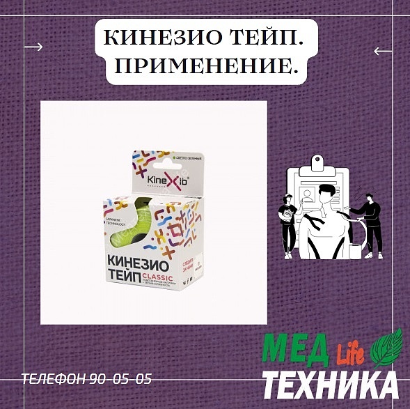 Кинезио тейп. Применение.
