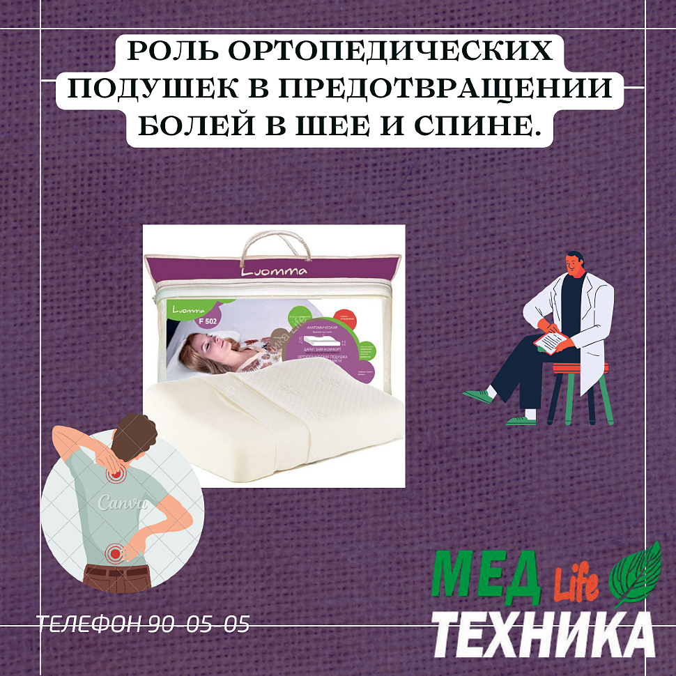 Роль ортопедических подушек в предотвращении болей в шее и спине