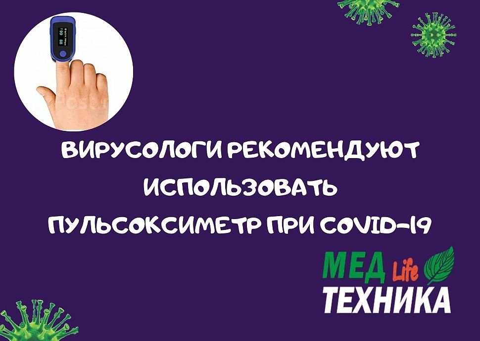 Вирусологи рекомендуют использовать пульсоксиметр при COVID-19​