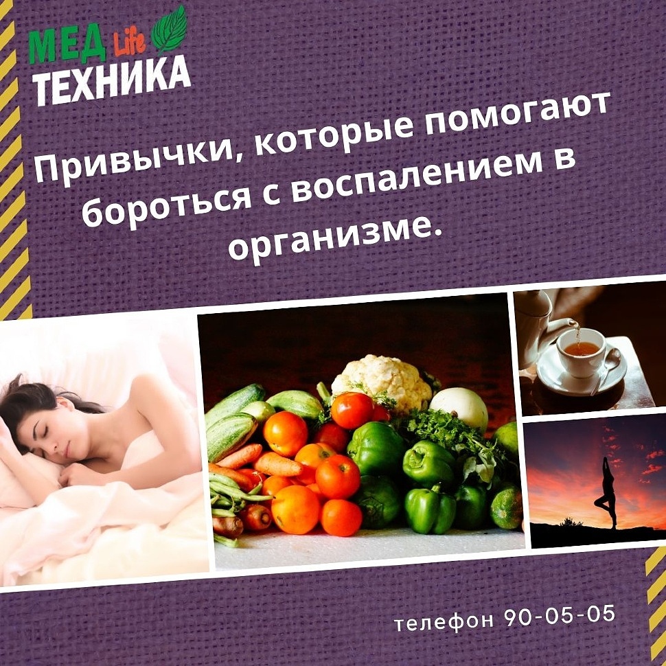 Привычки, которые помогают бороться с воспалением в организме.