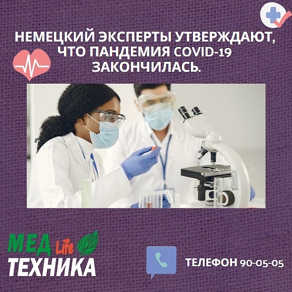 Немецкий эксперты утверждают, что пандемия COVID-19 закончилась.
