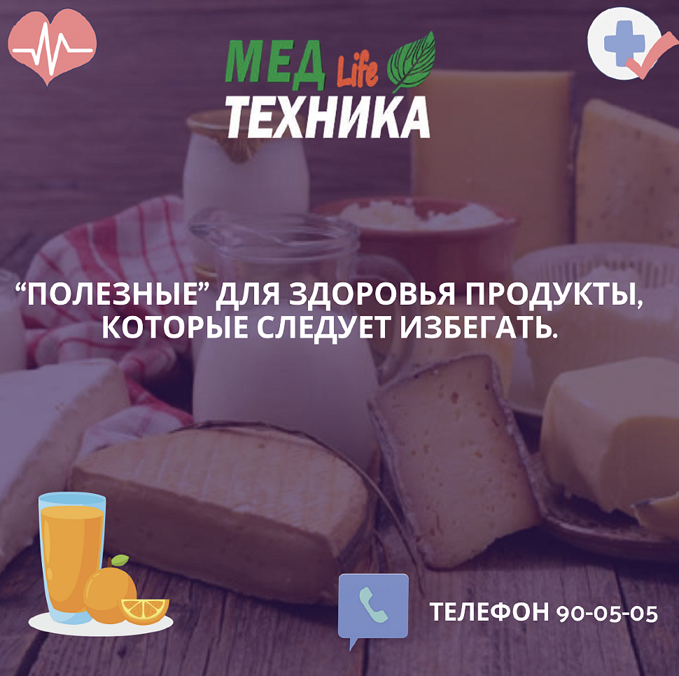 "Полезные для здоровья продукты", которые следует избегать.