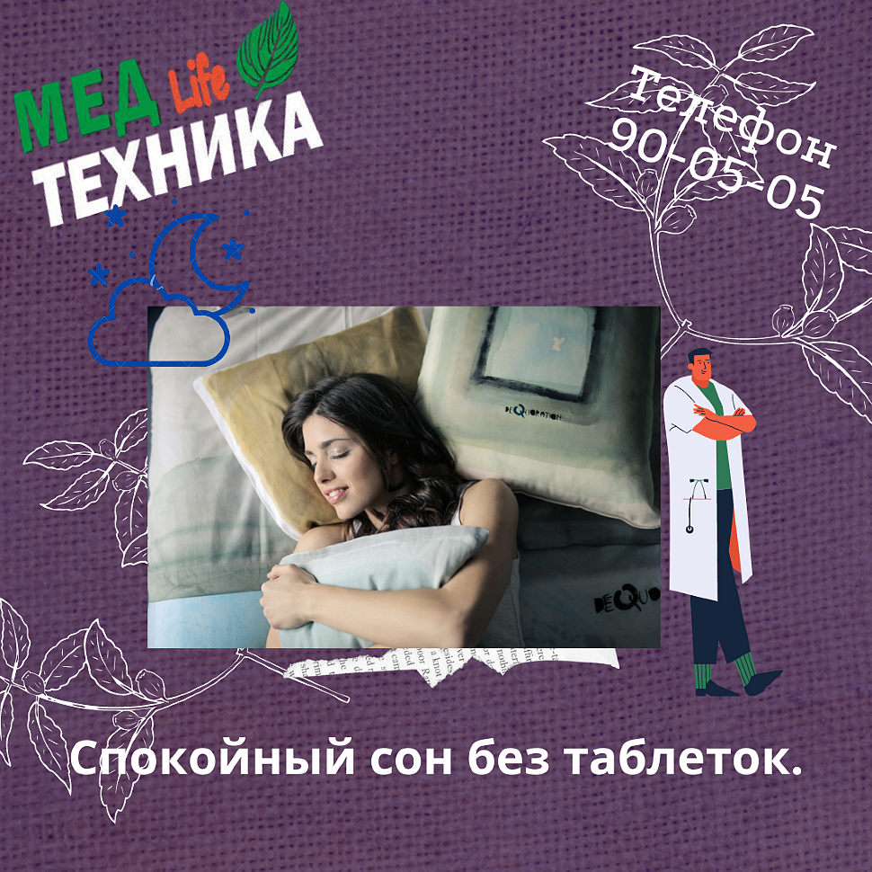 Спокойный сон без таблеток.