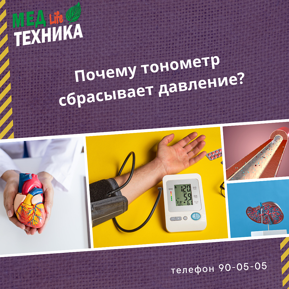 Почему тонометр сбрасывает давление?