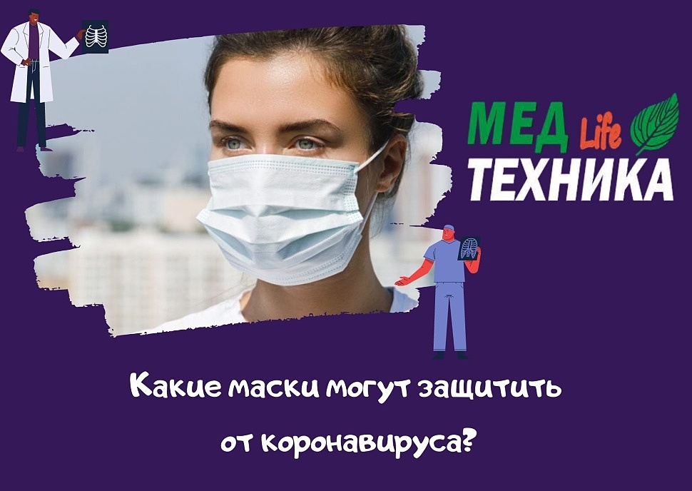 Какие маски могут защитить от коронавируса?