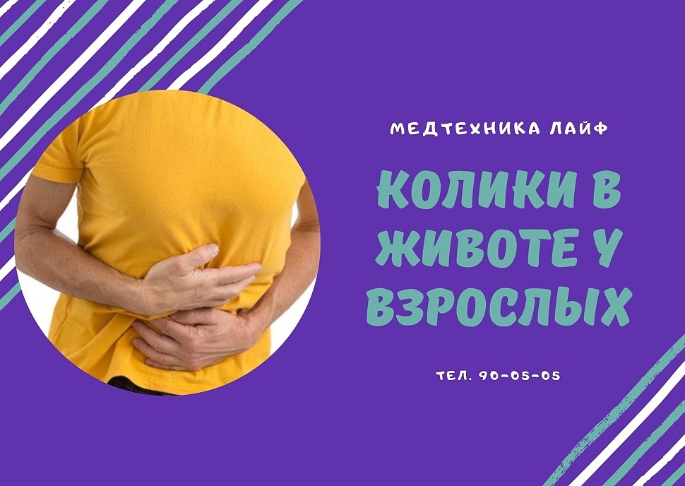 Колики в животе у взрослых