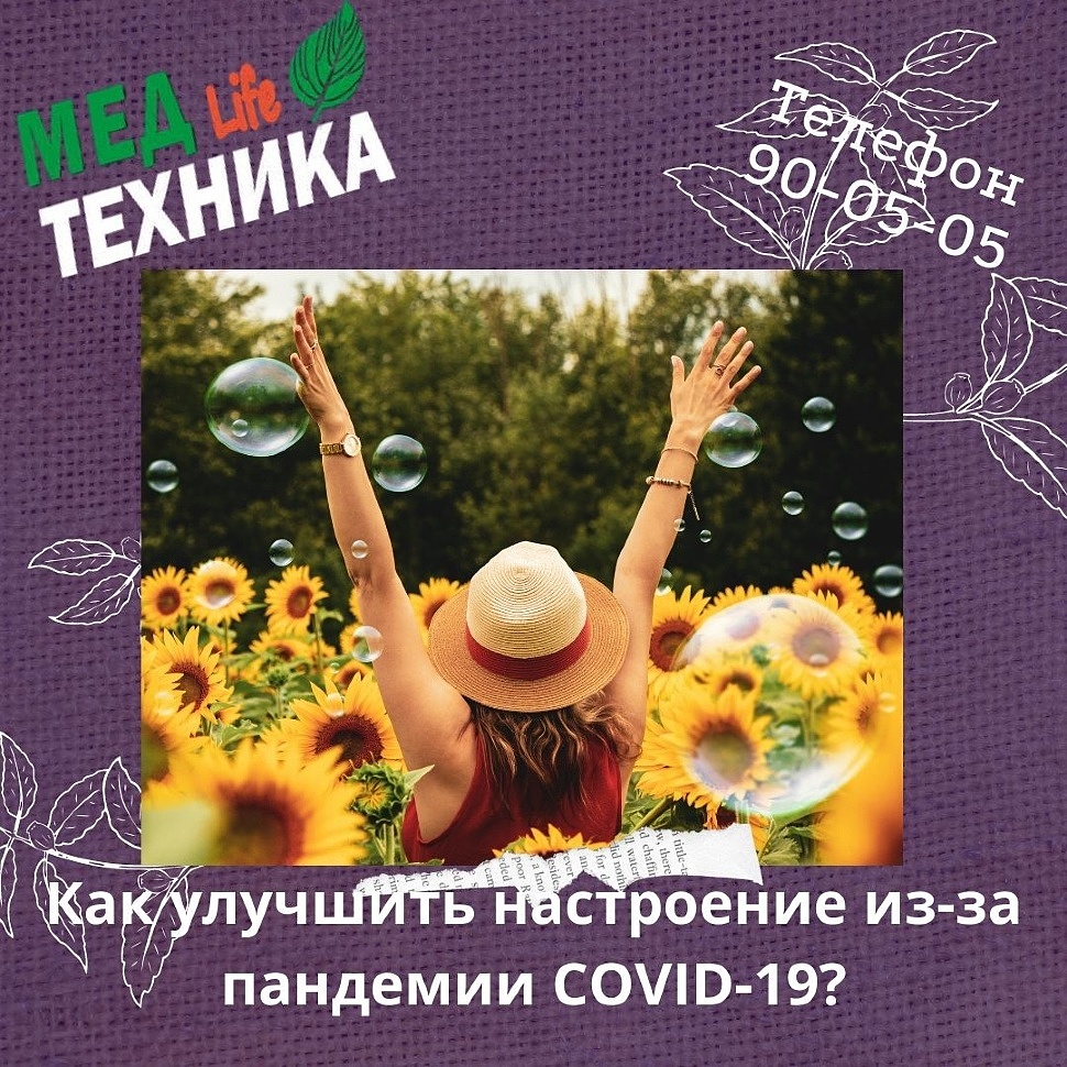 Как улучшить настроение во время пандемии COVID-19?