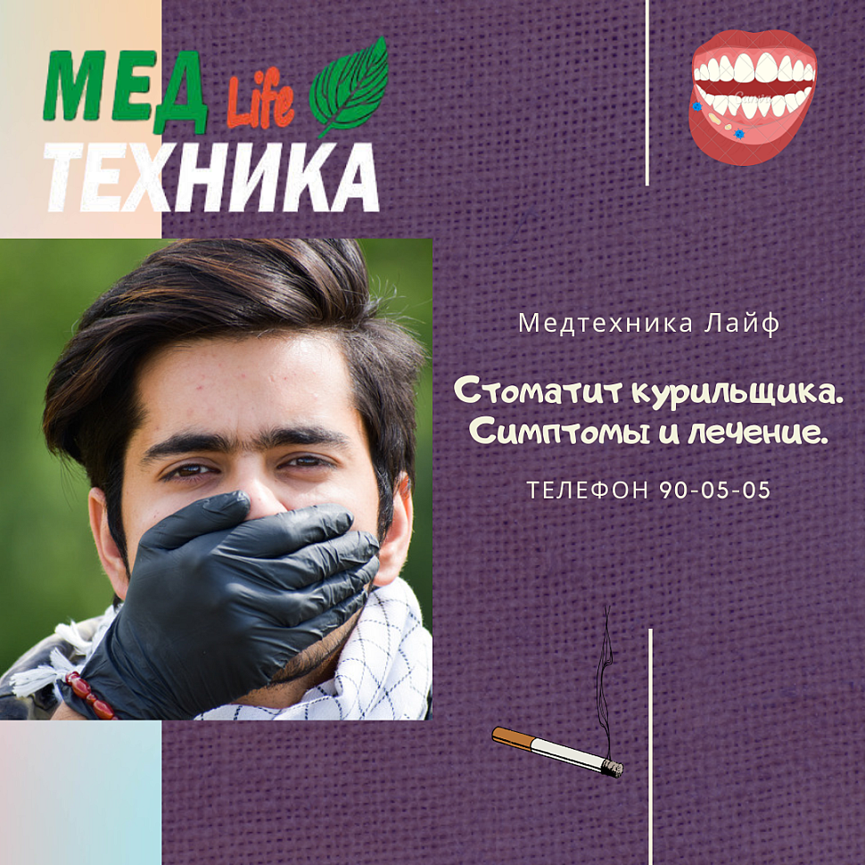 Стоматит курильщика. Симптомы и лечение.