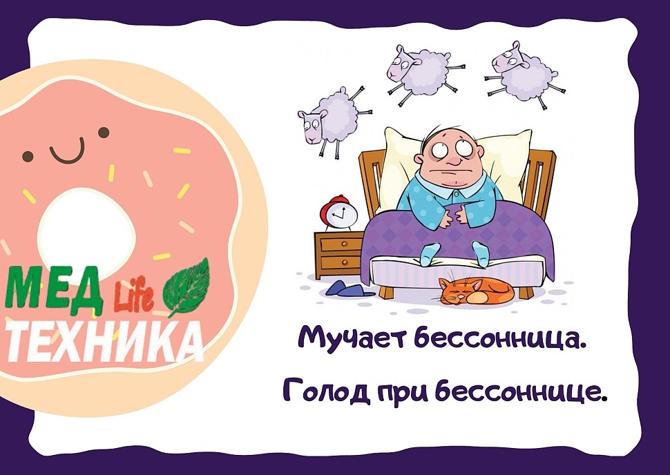 Мучает бессонница. Голод при бессоннице.