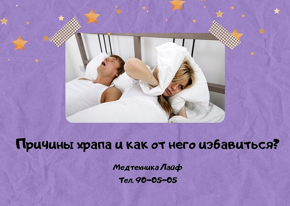 Причины храпа и как от него избавиться