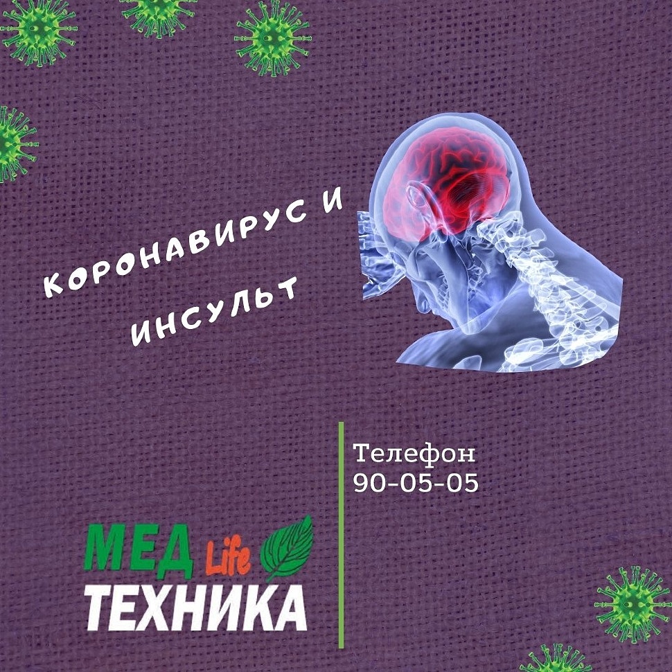 Коронавирус и инсульт