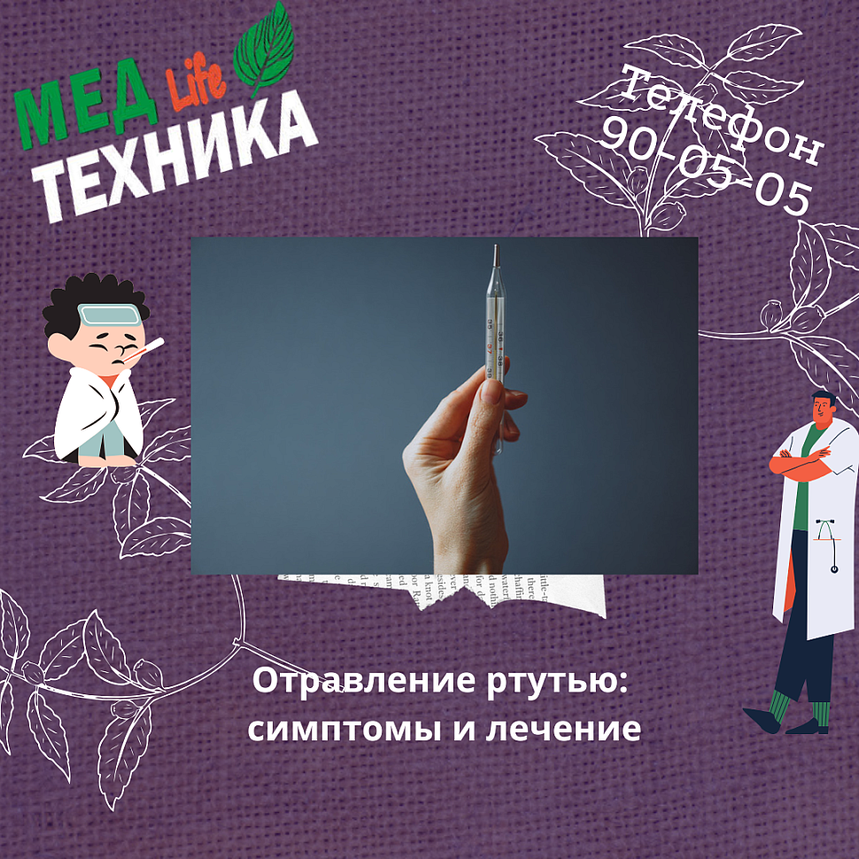 Отравление ртутью: симптомы и лечение.